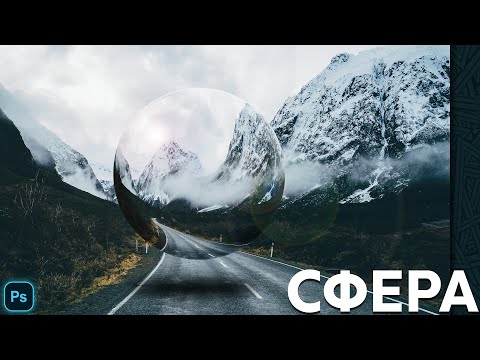 Видео: Создаем стеклянный шар или сферу в Photoshop