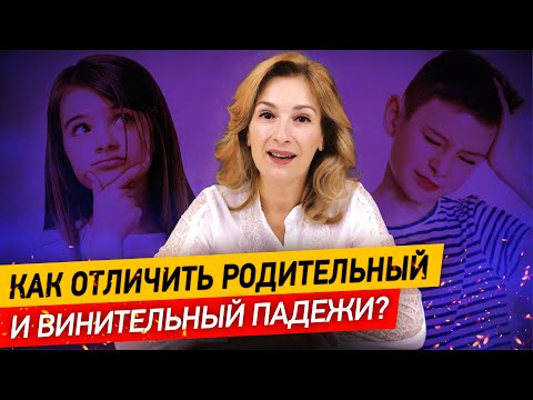 Видео: Как научиться отличать родительный и винительный падежи за 5 минут? | Учим падежи русского языка