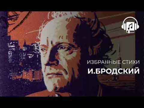 Видео: Избранные стихи И Бродский
