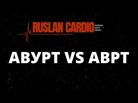 Видео: АВУРТ и АВРТ. Механизмы, ЭКГ, лечение