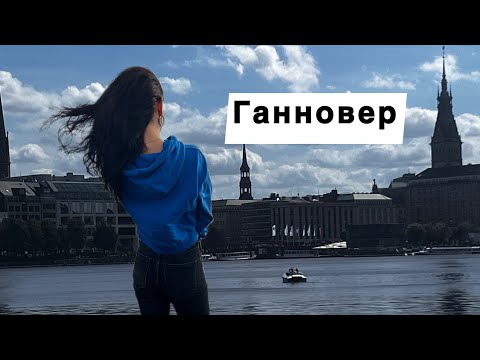 Видео: Ганновер за 1 день: чи варте місто уваги🤔