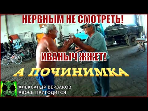Видео: Началось в колхозе утро 6/17. Нервным не смотреть! Иваныч жжет!