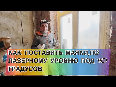 Видео: КАК ПОСТАВИТЬ МАЯКИ ПО ЛАЗЕРНОМУ УРОВНЮ ПОД 90º,НА ПРИМЕРЕ ДВУХ СТЕН С ОКОННЫМ ПРОЁМОМ #как #маяки