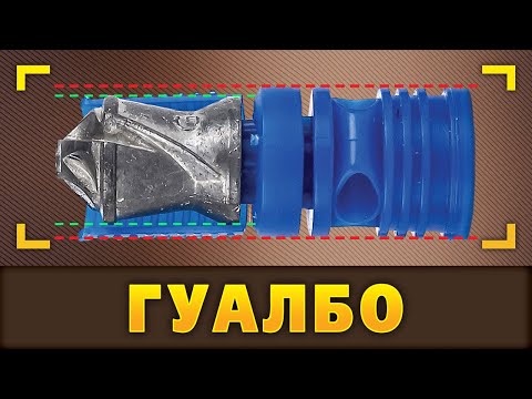 Видео: Гуалбо. Недоподкалиберная пыжуля