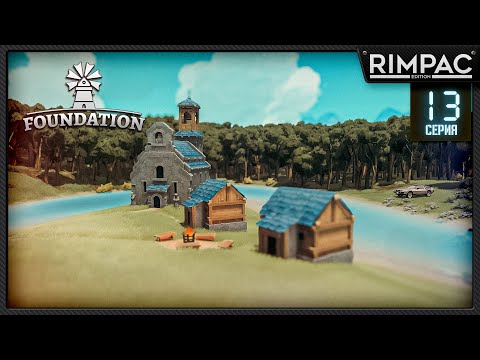 Видео: Foundation релиз! _ Римпак ушёл в монастырь _ часть 13