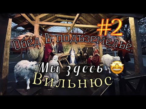 Видео: Lietuva-Vilnius🇱🇹 Глаза разбегаются, как красиво. Муж полон впечатлений и эффект «ВАУ»! #2