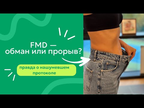 Видео: FMD - обман или прорыв? Вся правда о нашумевшем протоколе