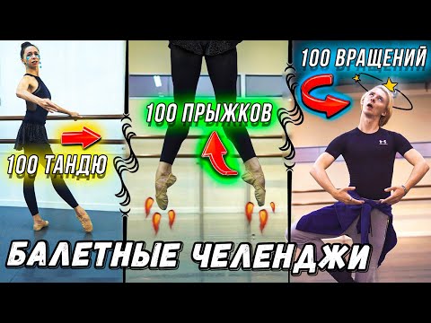 Видео: 100 ПРЫЖКОВ, 100 ВРАЩЕНИЙ, 100 ТАНДЮ! (Балетные челенджи)