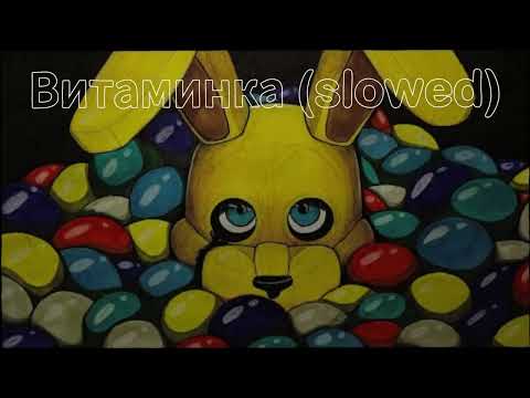 Видео: Витаминка slowed
