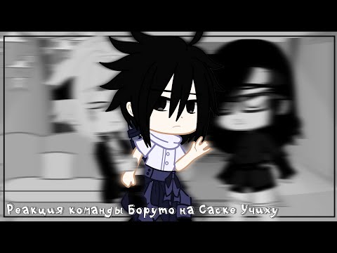 Видео: ¦×¦ Реакция команды Боруто на Саске Учиху ¦×¦