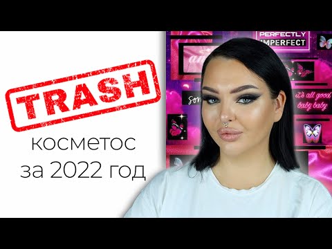 Видео: Худшая косметика 2022
