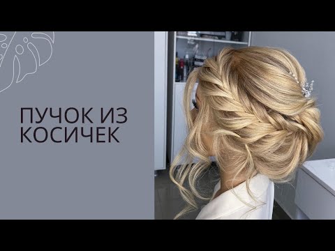Видео: Пучок из косичек