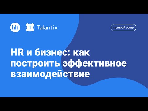 Видео: Как HR построить эффективное взаимодействие с бизнесом