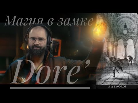 Видео: 5 Мечей Таро Доре Неистовый Роланд Лудовико Ариосто