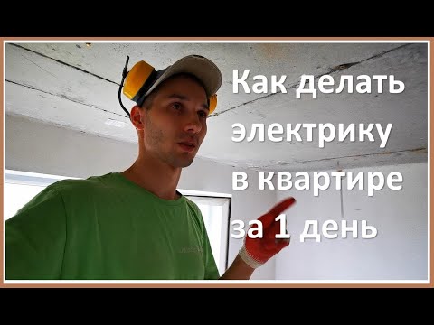 Видео: Как делать электрику в квартире за 1 день