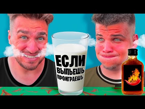 Видео: ЕСЛИ ВЫПЬЕШЬ МОЛОКО - ПРОИГРАЕШЬ ЧЕЛЛЕНДЖ! ** ОЧЕНЬ ОСТРО **
