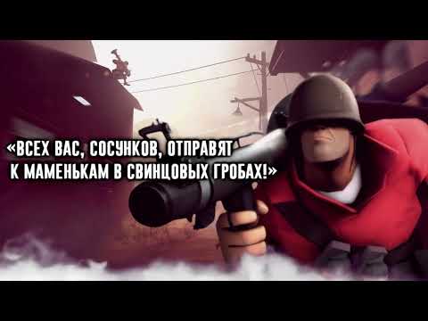 Видео: Сильные цитаты Солдата которые стоит послушать. Team Fortress 2