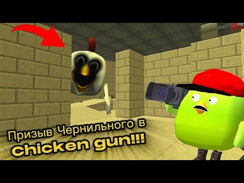 Видео: Призыв Чернильного в Chicken gun!!! Чернильный и Другая Несусветица Снятая в Чикен Ган!!! 