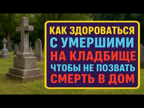 Видео: Как здороваться с умершими, чтобы не забрать боль с собой: древние правила кладбища