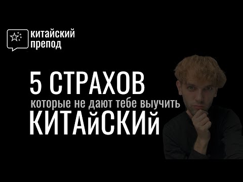 Видео: ПЯТЬ Причин, почему вы не начали изучать китайский, и как я развею ваши страхи!
