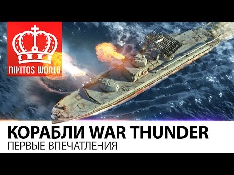 Видео: Поиграл в корабли War Thunder | Первые впечатления, ЗАЙДУТ???!