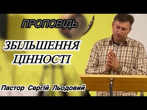 Видео: ПРОПОВІДЬ Пастор Сергій Льодовий (ЗБІЛЬШЕННЯ ЦІННОСТІ) 02.11.2025
