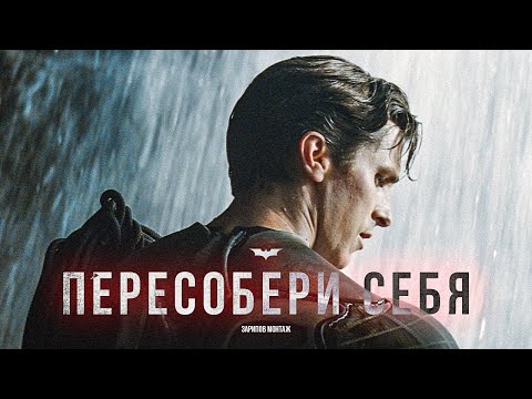 Видео: Пересобери себя с Темным Рыцарем (Hans Zimmer - Why Do We Fall)  Мотивационый ролик | Кристиан Бэйл