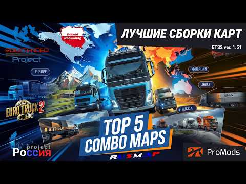 Видео: TOP 5 Combo map, 5 лучших сборок карт для ETS2 | Каждый найдет идеальную для себя! Гайд, моды!