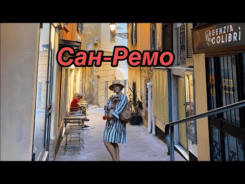 Видео: Город музыки, цветов и солнца : Почему стоит посетить Сан - Ремо ?