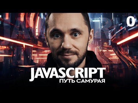 Видео: JavaScript[0] - Путь Самурая, о курсе. НОВЫЙ БЕСПЛАТНЫЙ КУРС IT-KAMASUTRA