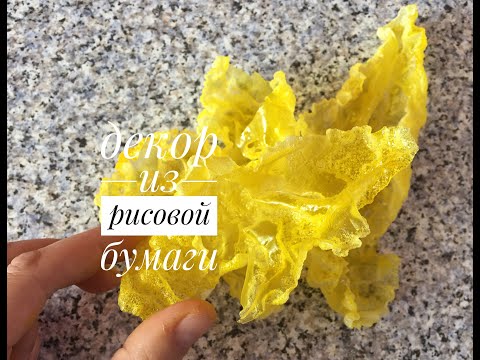 Видео: Декор из Рисовой бумаги. Оригинально и просто./Rice paper decor