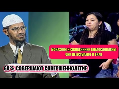 Видео: Библейские Дни Благословлены Безоружными Женщинами |Кристиан Леди Стремилась Доктор Закир Монахи И С