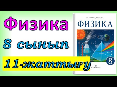 Видео: Физика 8 сынып 11-жаттығу
