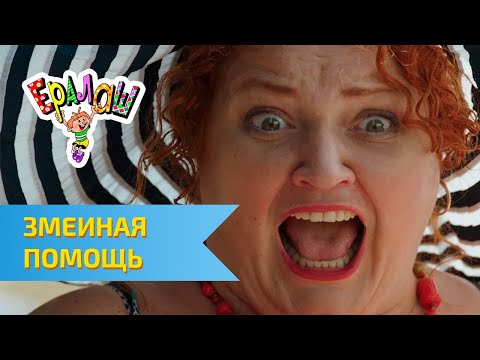 Видео: Ералаш Змеиная помощь (Выпуск №327)