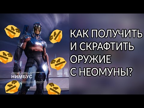 Видео: Пушки с Неомуны. Способ получения и какие перки выбрать. | Destiny 2: Конец Света.