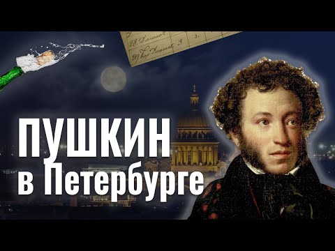 Видео: Пушкин в Петербурге: учеба на тройки, любимые рестораны и нехватка денег