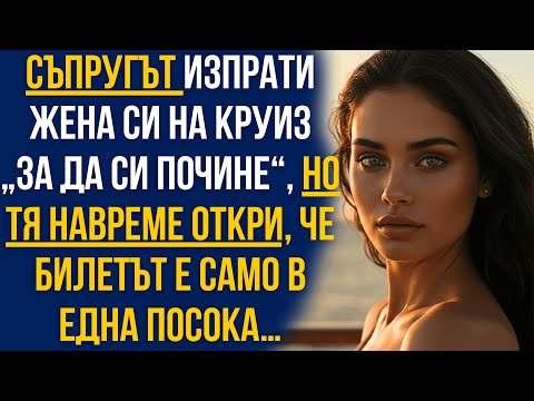 Видео: Мъжът ми ме изпрати на круиз ‘за почивка’… но билетът беше само в една посока!
