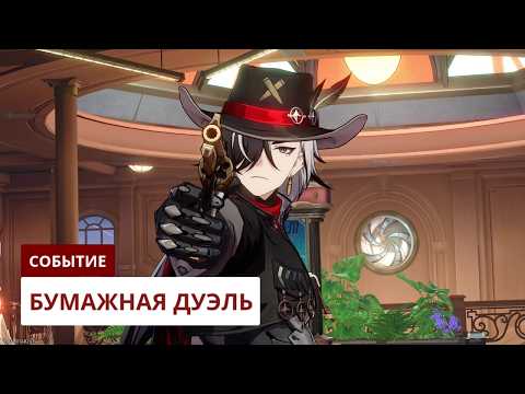 Видео: Бумажная дуэль: Официальная версия [3.4] | Honkai: Star Rail