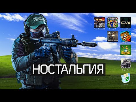Видео: ШУТАНЫ ДЕТСТВА: Эпоха шутеров ВКонтакте | Contract Wars, Контра Сити, Батла, Кубезумие, Блокада