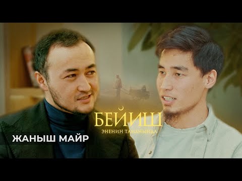 Видео: "Бейиш - эненин таманында" / подкаст / 2-чыгарылыш