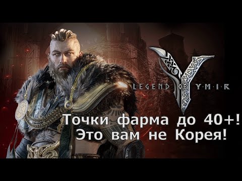 Видео: Legend of YMIR - Точки фарма до 40+! Где быстрее всего качаться?!
