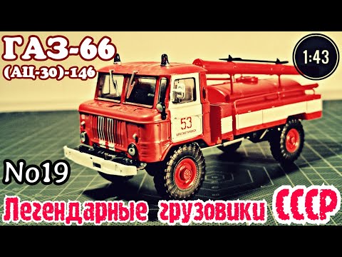 Видео: ГАЗ-66 (АЦ-30)-146 1:43 Легендарные грузовики СССР №19 Modimio