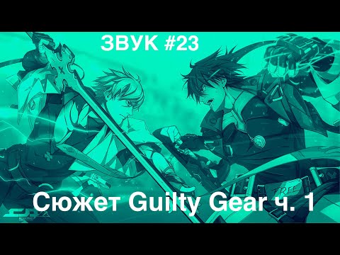 Видео: Звук #23: Сюжет Guilty Gear ч. 1