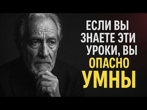 Видео: 8 Жестоких Уроков Жизни, Которые Сделают Вас Опасно Умным | Стоицизм