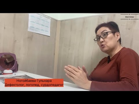Видео: Балаңыздын тили чыкпай, кулагы укпай жатса дефектолог, логопед менен болгон маекти көрүңүз.