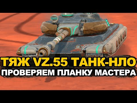Видео: Непонятный тяжелый танк - VZ.55 на мастера | Tanks Blitz стрим