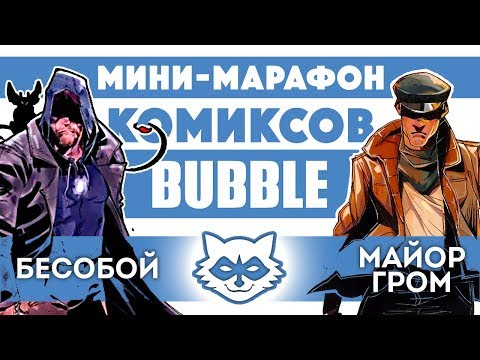 Видео: Бесобой и Майор Гром (Мини-марафон комиксов Bubble)