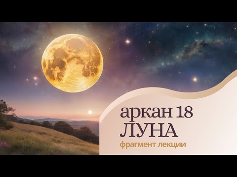 Видео: Аркан 18. Архетип Луна. Курс «Архетипы Арканов Таро».