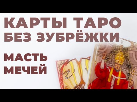 Видео: ЗНАЧЕНИЕ ВСЕХ КАРТ ТАРО С ПРИМЕРАМИ. МАСТЬ МЕЧЕЙ В ТАРО. Уроки Таро с нуля. Таро для начинающих.