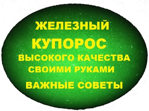 Видео: Железный купорос высокого качества - важные моменты